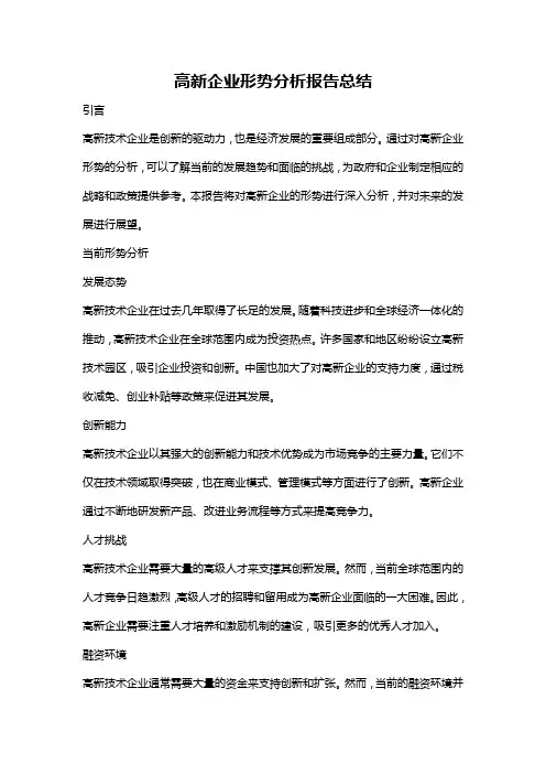 高新企业形势分析报告总结