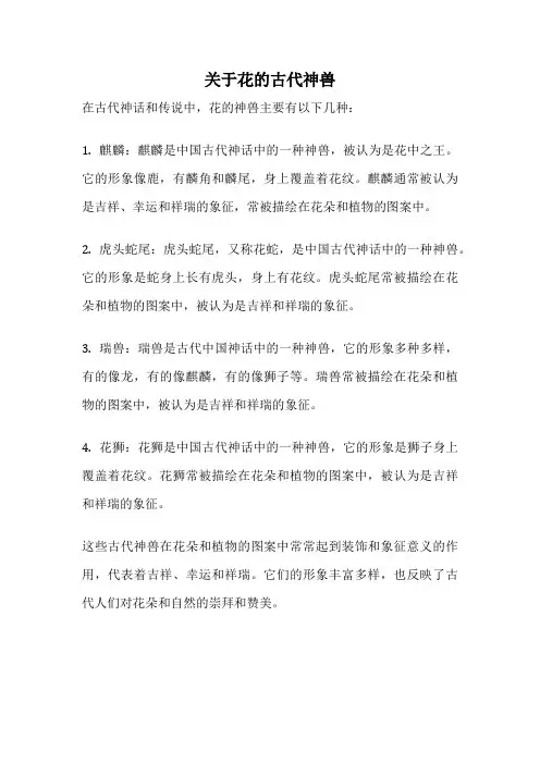 关于花的古代神兽