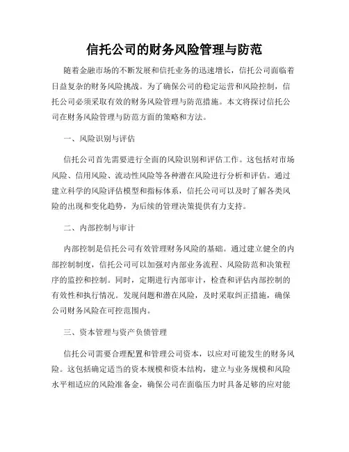 信托公司的财务风险管理与防范