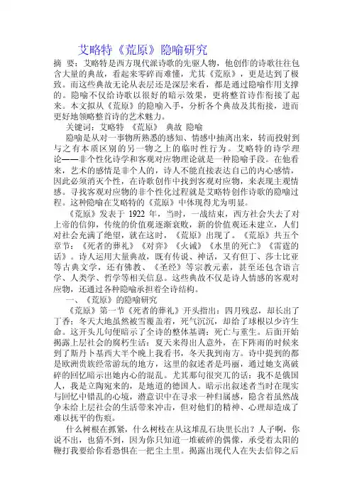 艾略特《荒原》隐喻研究.doc