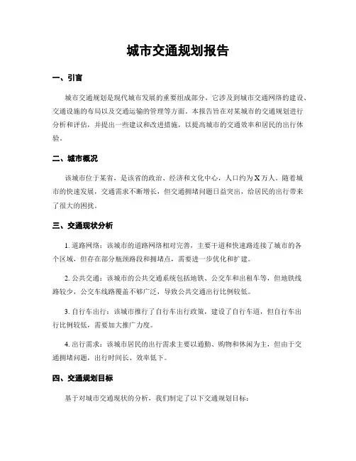 城市交通规划报告