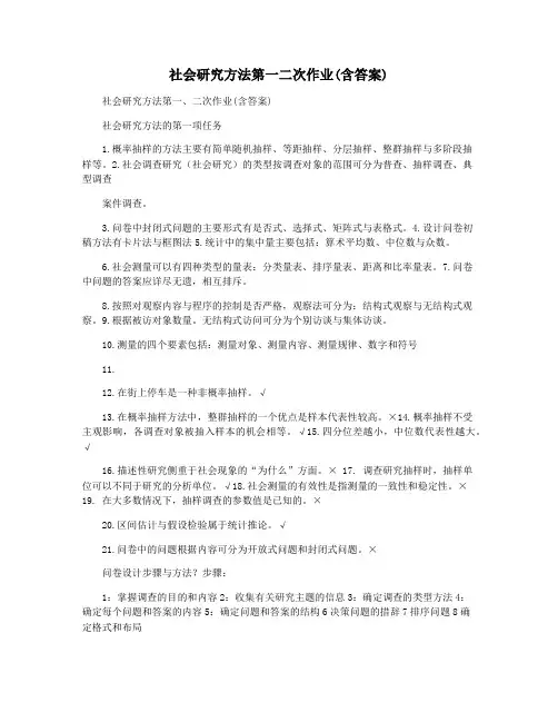 社会研究方法第一二次作业(含答案)