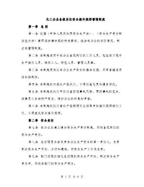 化工企业各级岗位安全操作规程管理制度（2篇）