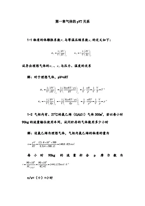 天津大学第五版-刘俊吉-物理化学课后习题答案