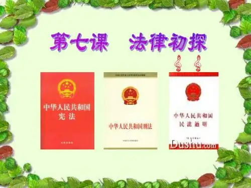 初一政治课件-法律初探课件1 最新