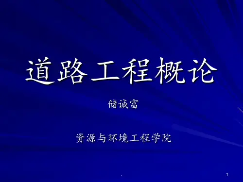 道路工程概论讲义-教材PPT课件