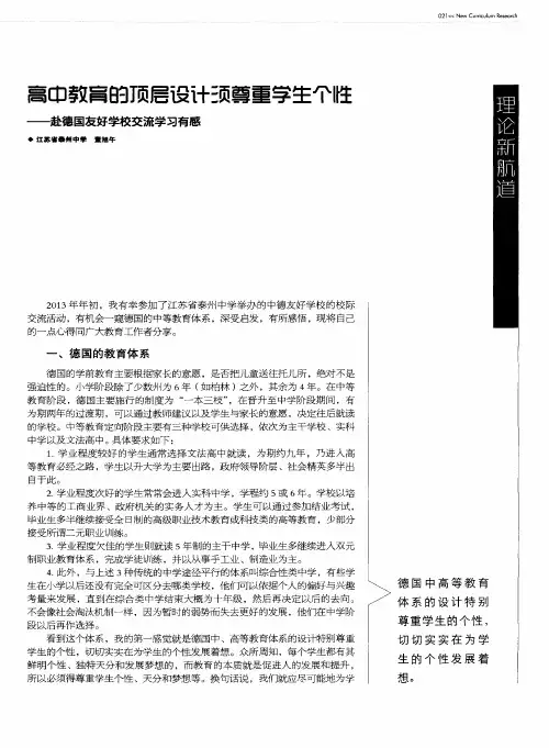 高中教育的顶层设计须尊重学生个性——赴德国友好学校交流学习有感