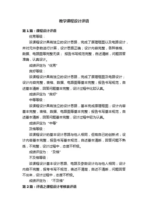 教学课程设计评语
