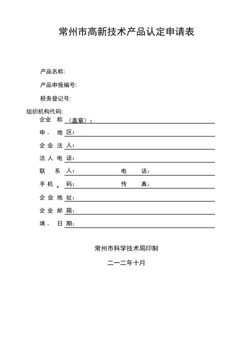 常州市高新技术产品认定申请表