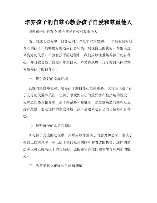 培养孩子的自尊心教会孩子自爱和尊重他人