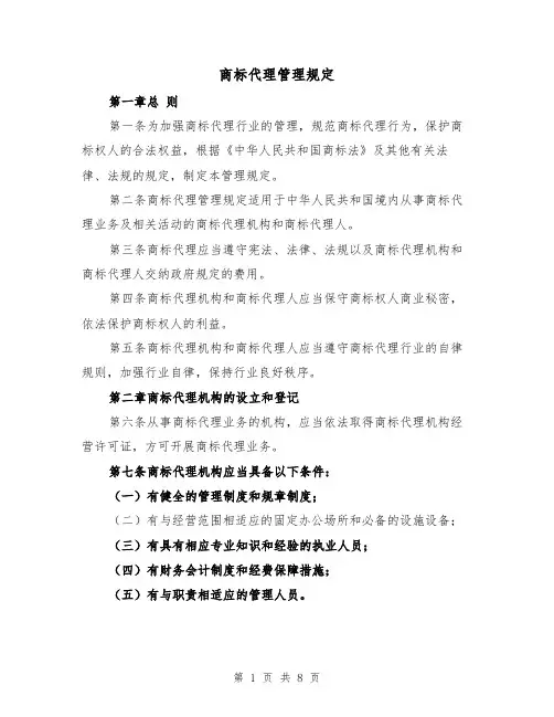 商标代理管理规定(3篇)