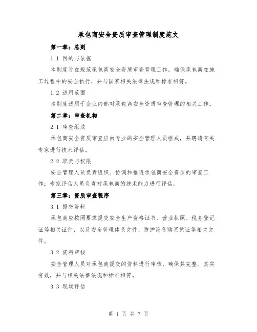 承包商安全资质审查管理制度范文（三篇）