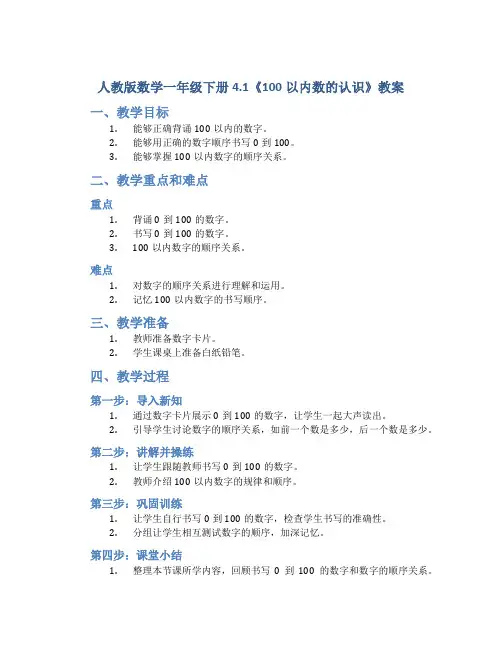 人教版数学一年级下册4.1《100以内数的认识》教案