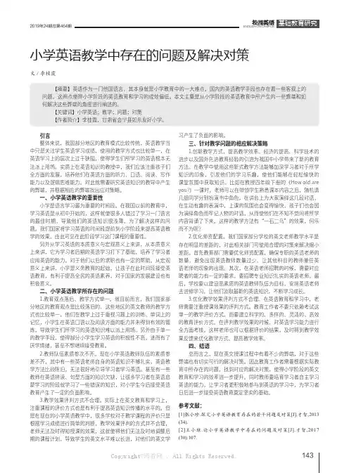 小学英语教学中存在的问题及解决对策