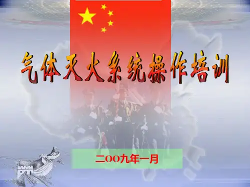 消防讲座(FM200气体灭火系统)员工培训教材