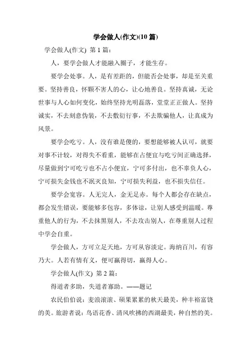 新整理学会做人(作文)(10篇)