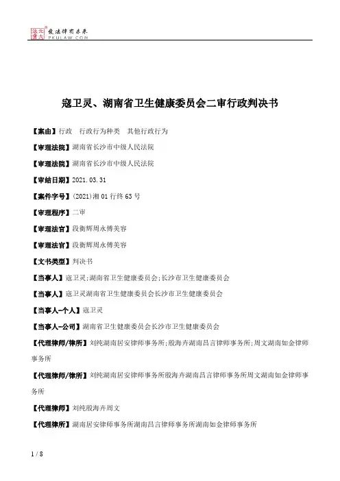 寇卫灵、湖南省卫生健康委员会二审行政判决书