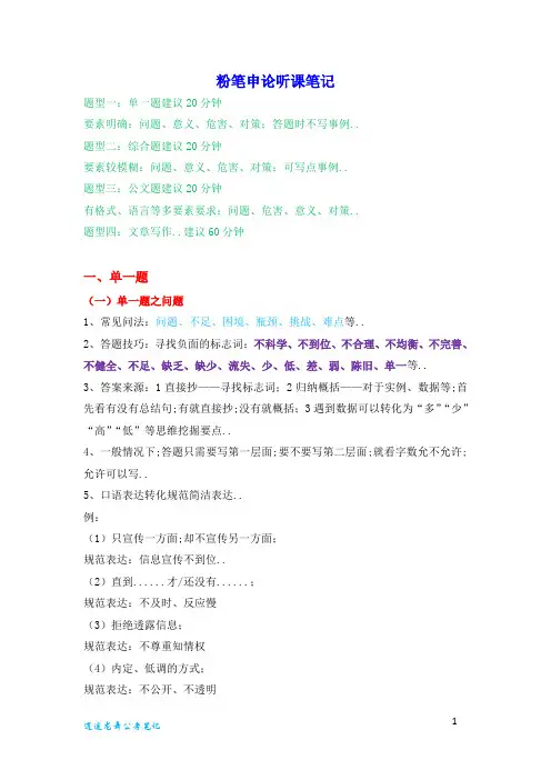 粉笔国省申论听课笔记整理版