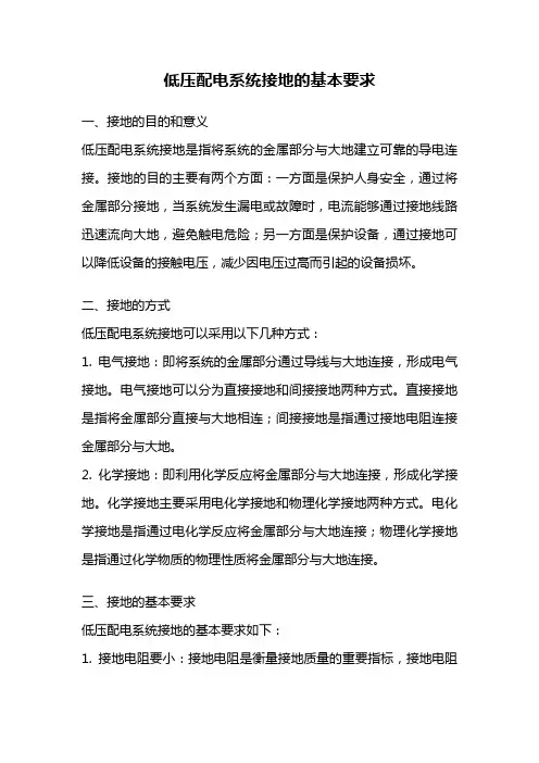 低压配电系统接地的基本要求