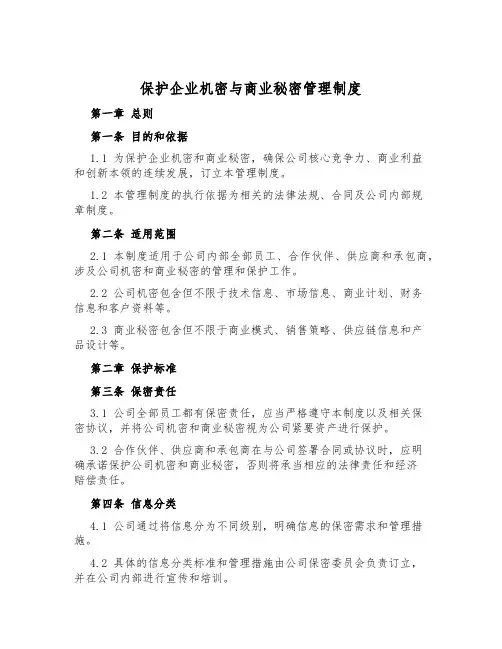 保护企业机密与商业秘密管理制度