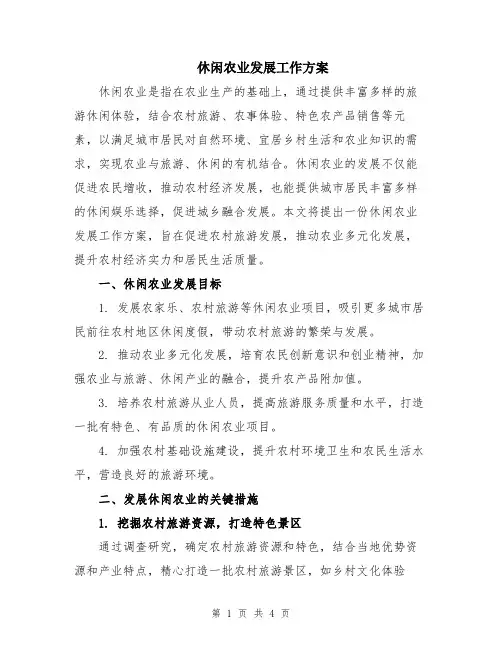 休闲农业发展工作方案