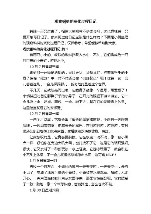 观察蝌蚪的变化过程日记（精选41篇）