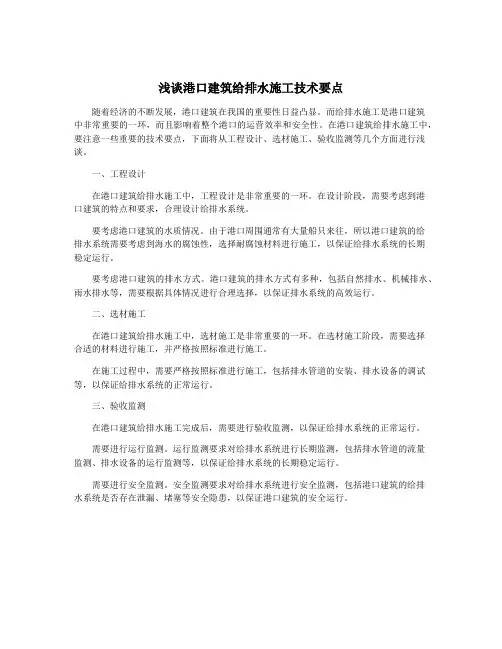 浅谈港口建筑给排水施工技术要点