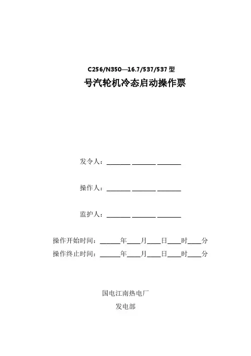 汽轮机冷态启动操作票