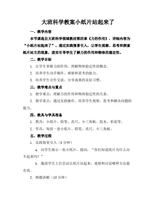 大班科学教案小纸片站起来了