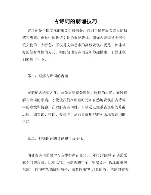 古诗词的朗诵技巧
