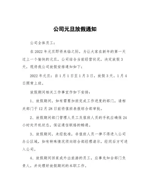 2022年元旦放假通知范本