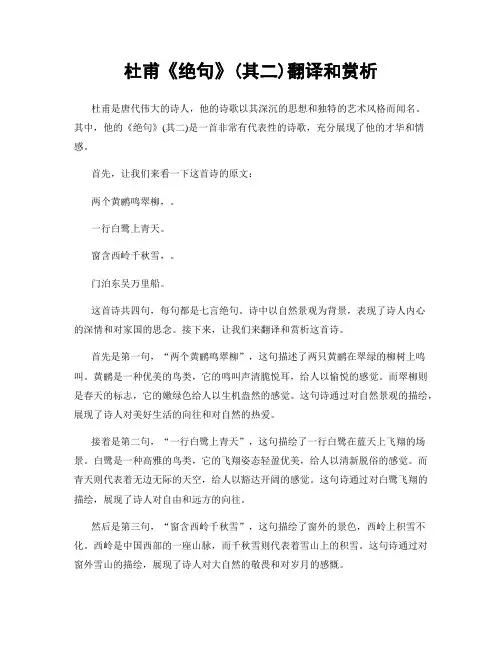 杜甫《绝句》(其二)翻译和赏析
