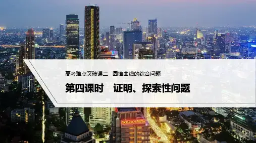 2023年高考数学(理科)一轮复习课件——圆锥曲线的综合问题 第四课时 证明、探索性问题