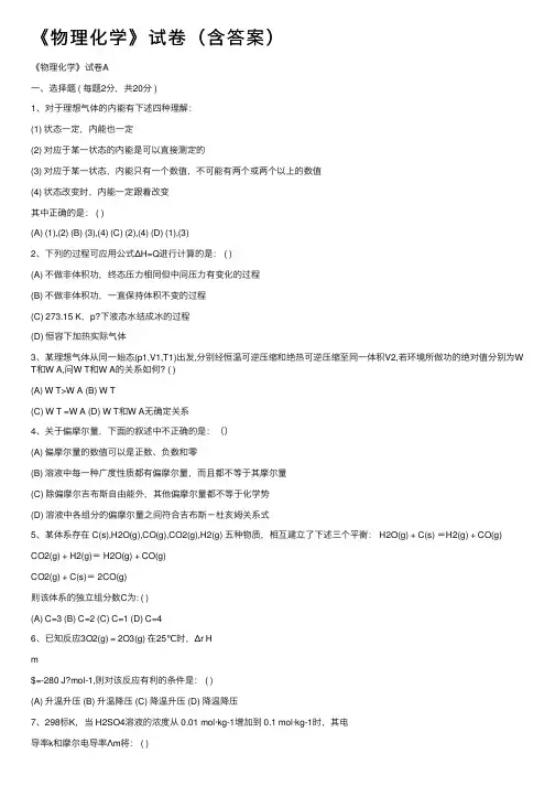 《物理化学》试卷（含答案）