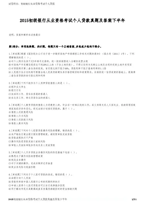 2015初级银行从业资格考试个人贷款真题及答案下半年