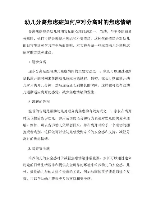 幼儿分离焦虑症如何应对分离时的焦虑情绪