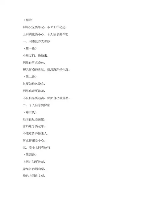小学生网络安全教育儿歌