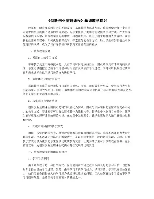 《创新创业基础课程》慕课教学探讨