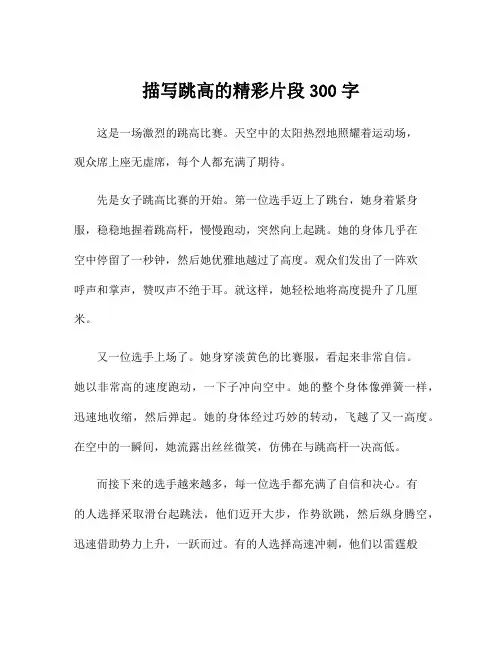描写跳高的精彩片段300字