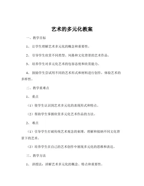 艺术的多元化教案