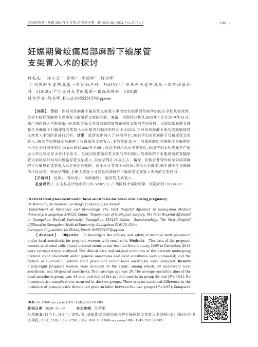 妊娠期肾绞痛局部麻醉下输尿管支架置入术的探讨