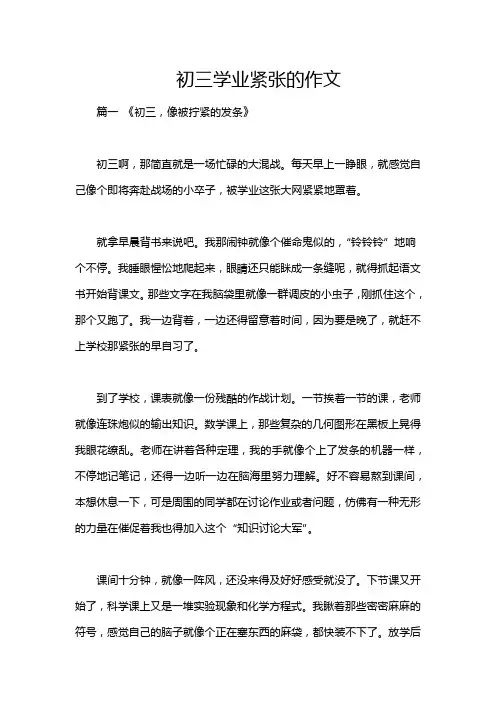 初三学业紧张的作文