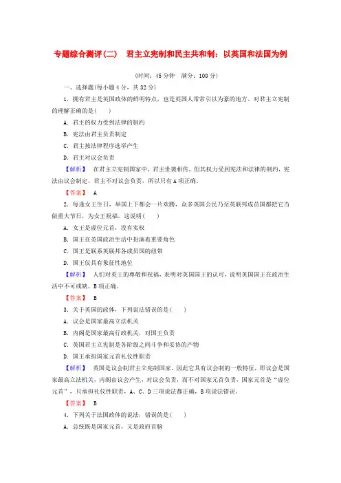 精选高中政治专题综合测评2君主立宪制和民主共和制：以英国和法国为例新人教版选修3