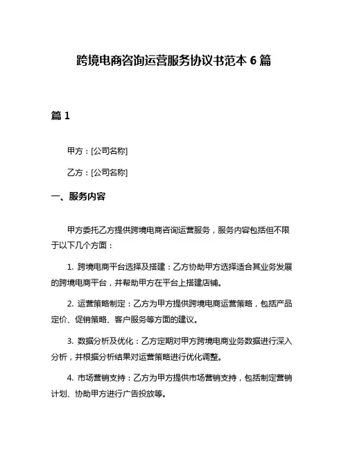 跨境电商咨询运营服务协议书范本6篇