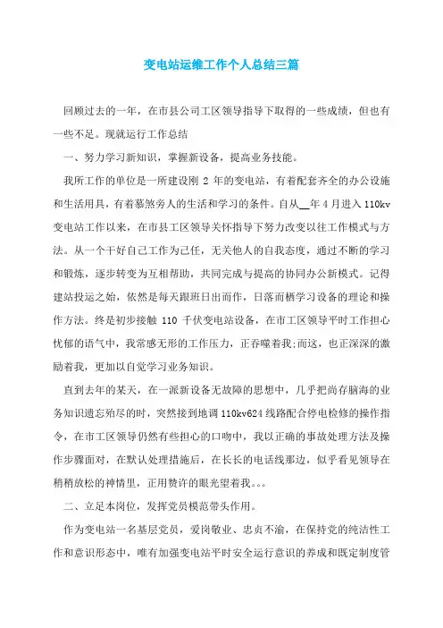 变电站运维工作个人总结三篇
