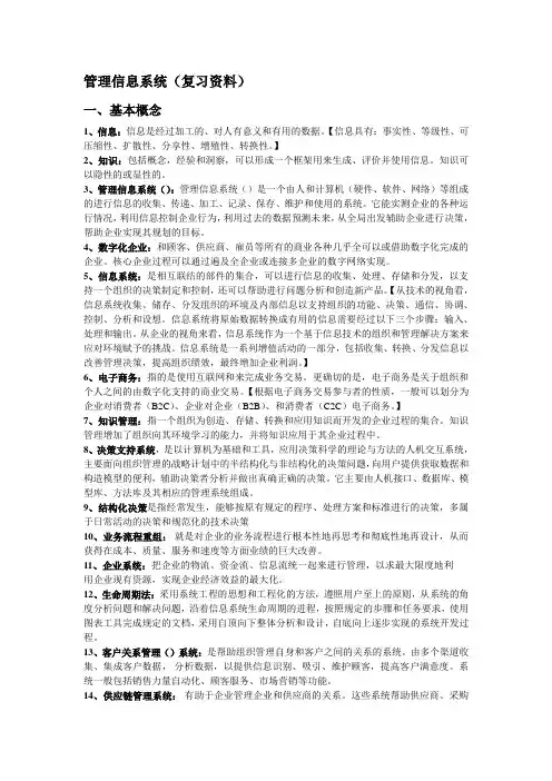 管理信息系统黄梯云复习重点