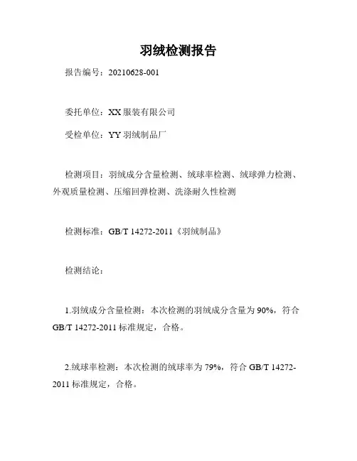 羽绒检测报告