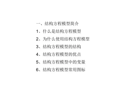 结构方程模型课件2