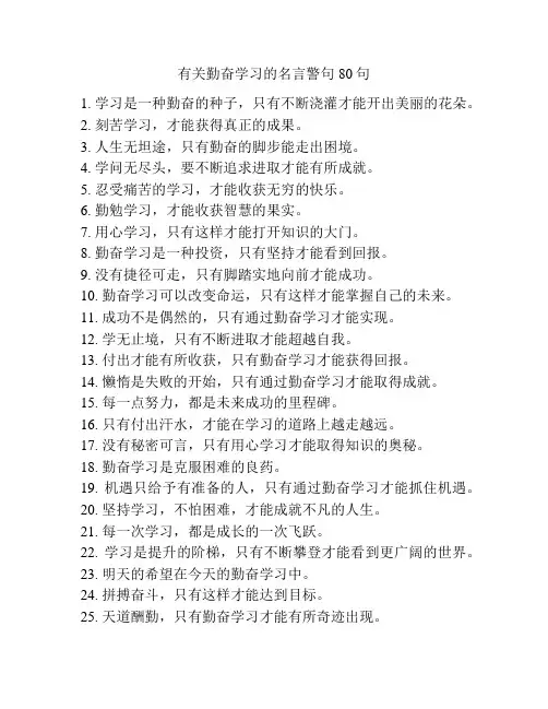 有关勤奋学习的名言警句80句