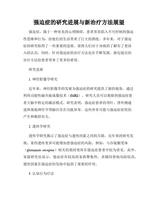 强迫症的研究进展与新治疗方法展望